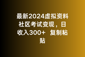 最新2024虚拟资料社区考试变现，日收入300+复制粘贴-观智斋电商课程站