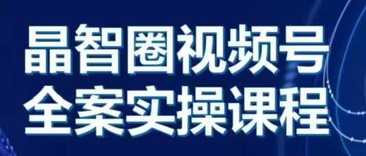 晶姐说直播·视频号全案实操课，从0-1全流程-观智斋电商课程站