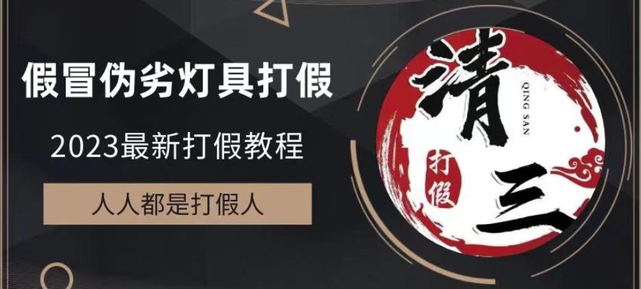2023打假维权项目之灯具篇，小白一单利润上千（仅揭秘）-观智斋电商课程站