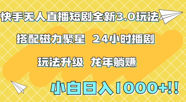 快手无人直播短剧全新玩法3.0，日入上千，小白一学就会，保姆式教学（附资料）【揭秘】-观智斋电商课程站