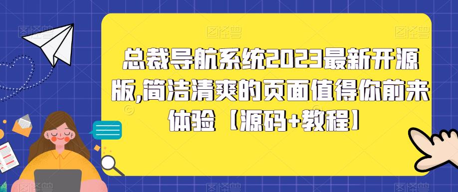 总裁导航系统2023最新开源版，简洁清爽的页面值得你前来体验【源码+教程】-观智斋电商课程站
