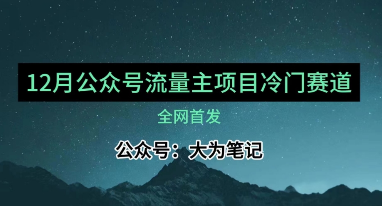 12月份最新公众号流量主小众赛道推荐，30篇以内就能入池！-观智斋电商课程站
