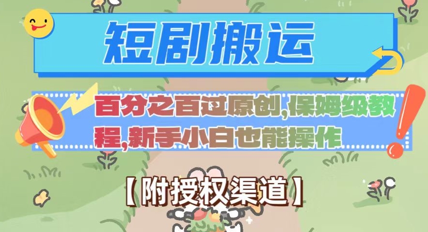 无脑短剧搬运百分之百过原创，保姆级教程【附授权渠道】【揭秘】-观智斋电商课程站