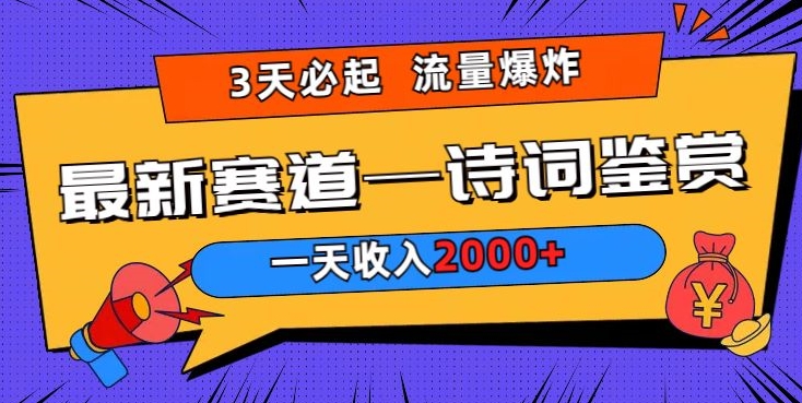 一天收入2000+，视频号最新赛道—诗词鉴赏，3天必起，流量爆炸，新人也能轻松上手-观智斋电商课程站