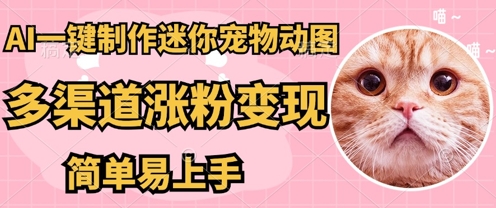 AI搬砖一件制作超迷你宠物图，5分钟一个成品，多渠道引流涨粉变现，简单易上手，保姆级教程-观智斋电商课程站