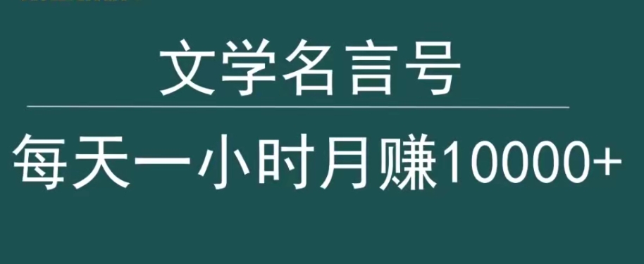 抖音文学名言号，每天一小时，月赚10000+-观智斋电商课程站