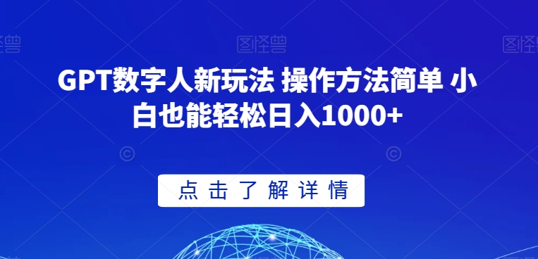 GPT数字人新玩法 操作方法简单 小白也能轻松日入1000+【揭秘】-观智斋电商课程站