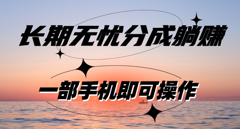 长期无忧分成躺赚—短视频代运营变现，小白新手的福利，单号每日收益1-500-观智斋电商课程站
