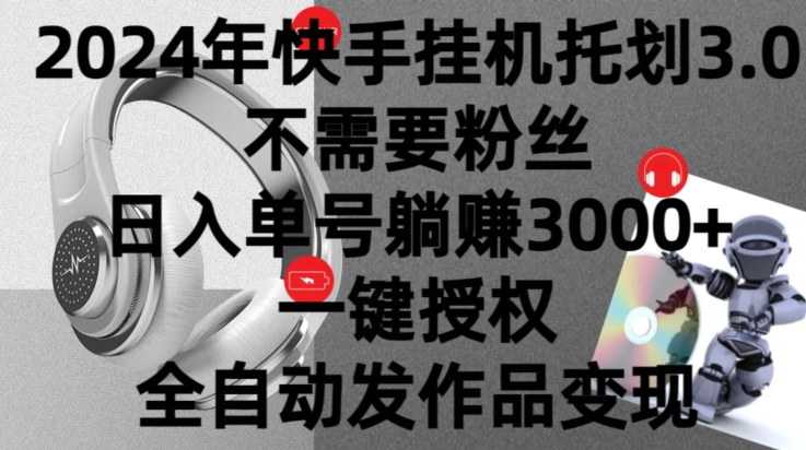 2024年挂JI托管计划3.0.不需要粉丝，日入单号躺赚3000+，一键授权自动发作品变现-观智斋电商课程站