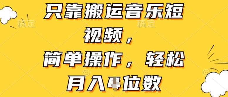 只靠搬运音乐短视频，简单操作，轻松月入4位数-观智斋电商课程站