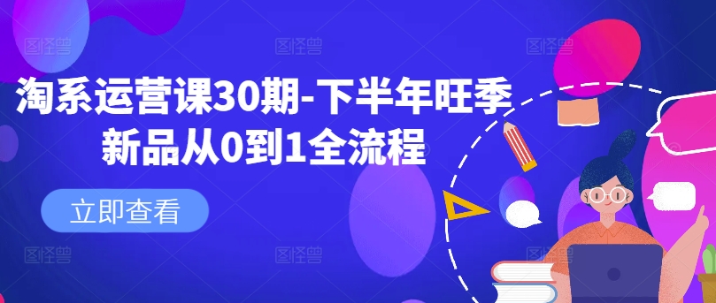 淘系运营课30期-下半年旺季新品从0到1全流程-观智斋电商课程站