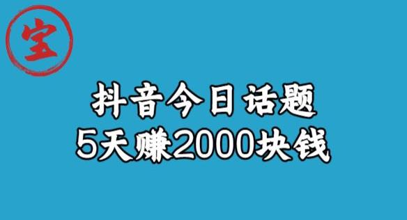 宝哥·风向标发现金矿，抖音今日话题玩法，5天赚2000块钱【拆解】-观智斋电商课程站