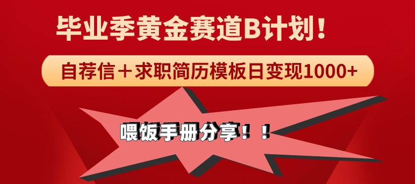 毕业季黄金赛道，靠自荐信＋求职简历模版赛道无脑日变现1000+！喂饭手册分享！-观智斋电商课程站
