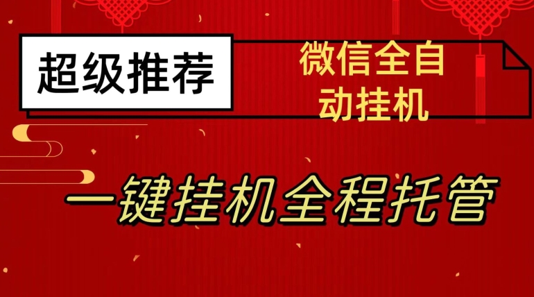 最新微信挂JI躺赚项目，每天日入20—50，微信越多收入越多【揭秘】-观智斋电商课程站