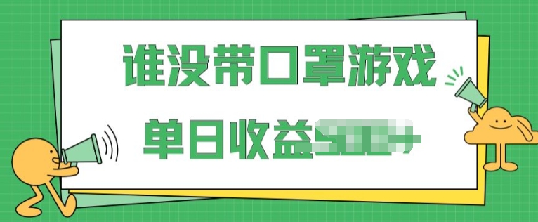 掘金谁没戴口罩小游戏，无需露脸，多账号操作，最适合小白的项目，保姆式教学-观智斋电商课程站