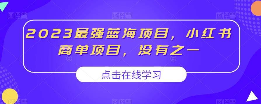 2023最强蓝海项目，小红书商单项目，没有之一【揭秘】-观智斋电商课程站