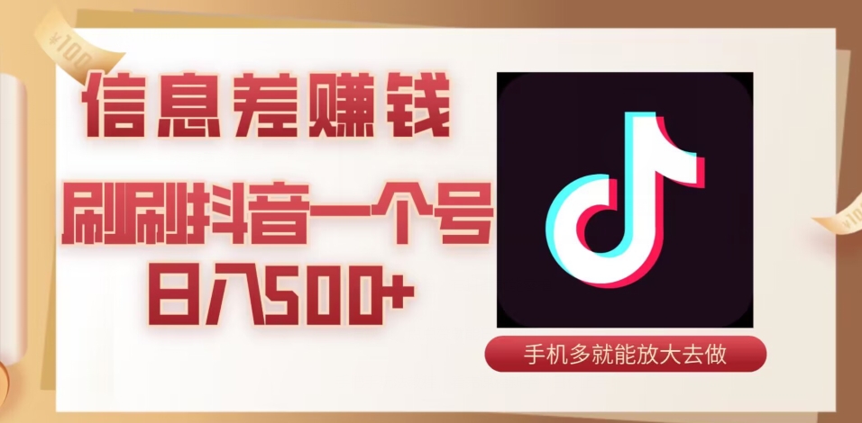 抖音信息差项目，有抖音就能零撸，看看视频、点点赞就能日入破百-观智斋电商课程站