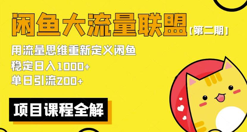 价值1980最新闲鱼大流量联盟骚玩法，单日引流200 ，稳定日入1000 【第二期】-观智斋电商课程站