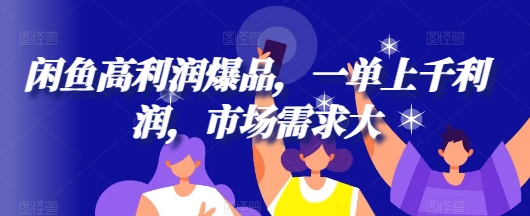 闲鱼高利润爆品，一单上千利润，市场需求大-观智斋电商课程站