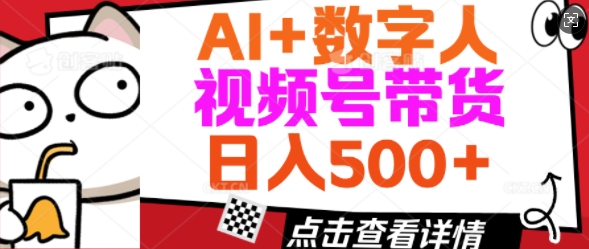 AI+数字人视频号带货，操作简单新手小白轻松日入5张-观智斋电商课程站