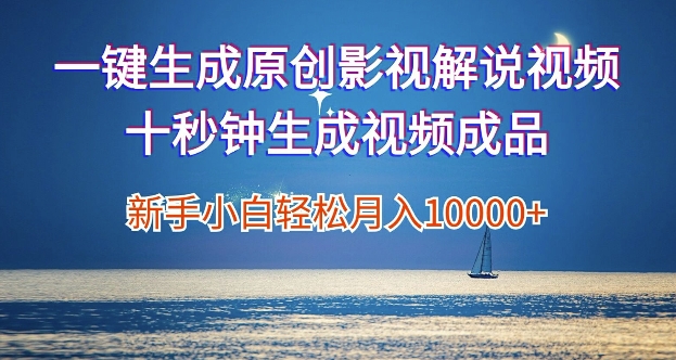 一键生成原创影视解说视频，新手小白月入1w+，十秒钟生成文案  解说  背景音乐 无需二次剪辑-观智斋电商课程站