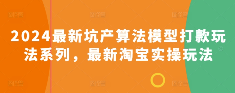 2024最新坑产算法模型打款玩法系列，最新淘宝实操玩法-观智斋电商课程站