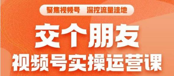 交个朋友·视频号实操运营课，​3招让你冷启动成功流量爆发，单场直播迅速打爆直播间-观智斋电商课程站