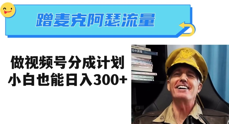 蹭麦克阿瑟热点，做视频号分成计划，小白三分钟一条日入300+【揭秘】-观智斋电商课程站