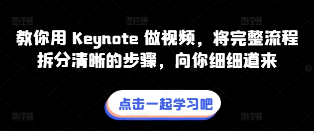 教你用 Keynote 做视频，将完整流程拆分清晰的步骤，向你细细道来-观智斋电商课程站