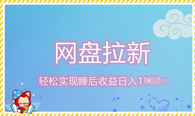 12月最新网盘拉新+私域全自动裂变，实现管道睡后收益，当天见效果-观智斋电商课程站