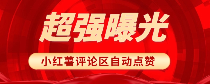 揭秘让你文章爆红的秘密武器！小红书评论区随机点赞，轻松提高曝光度！-观智斋电商课程站