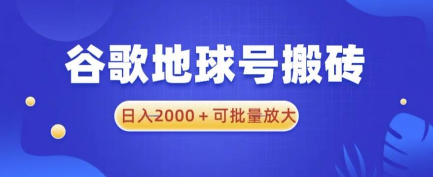 谷歌地球号搬砖项目，日入2000+可批量放大【揭秘】-观智斋电商课程站