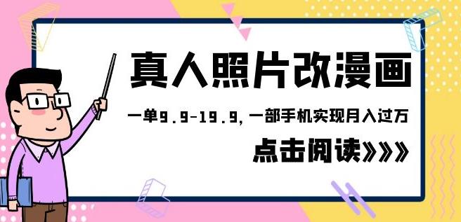 外面收费1580的项目真人照片改漫画，一单9.9-19.9，一部手机实现月入过万【揭秘】-观智斋电商课程站