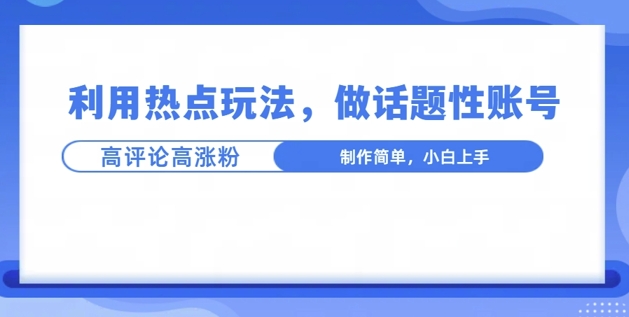 利用热点，话题性文法高评论高涨粉，稳定项目-观智斋电商课程站