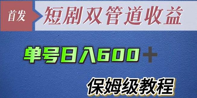 单号日入600+最新短剧双管道收益【详细教程】【揭秘】-观智斋电商课程站