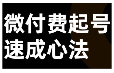 微付费起号速成课，视频号直播+抖音直播，微付费起号速成心法-观智斋电商课程站