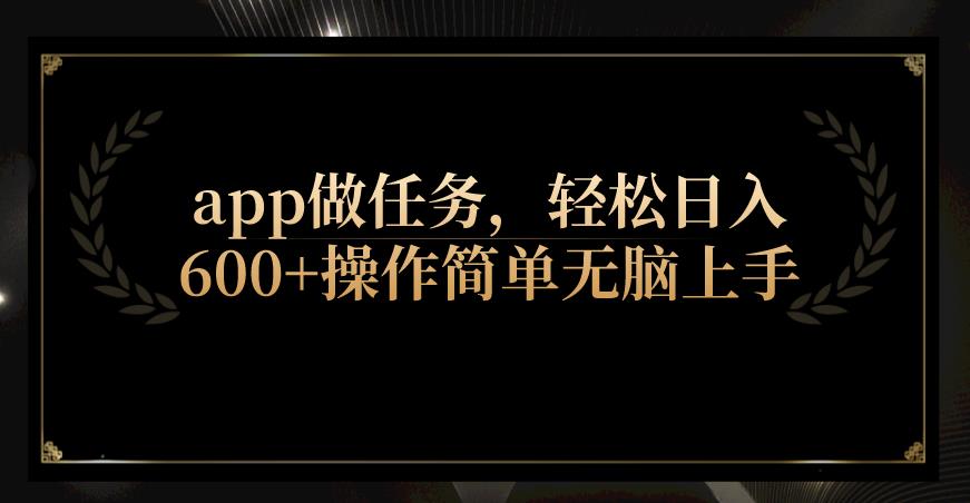 app做任务，轻松日入600+操作简单无脑上手-观智斋电商课程站