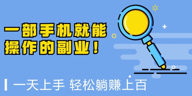 一部手机就能操作的副业，小白一天上手，躺着日入上百-观智斋电商课程站