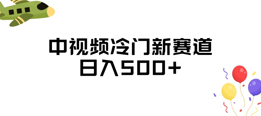 中视频冷门新赛道，做的人少，三天之内必起号，日入500+【揭秘】-观智斋电商课程站