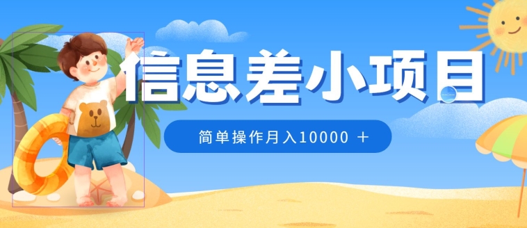 冷门赛道，信息差小项目，0成本，简单操作月入10000-观智斋电商课程站