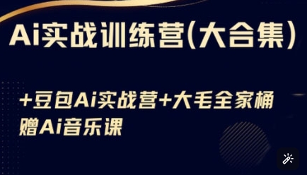 Ai实战训练营合集(豆包Ai+KiMi应用+Ai音乐)，基础操作到高级技巧的多个方面-观智斋电商课程站