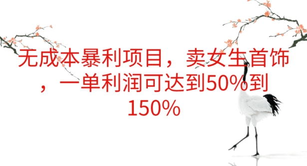 无成本暴利项目，卖女生首饰，一单利润可达到50%到150%-观智斋电商课程站
