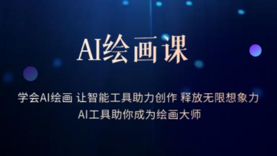 AI绘画课-学会AI绘画让智能工具助力创作释放无限想象力AI工具助你成为绘画大师-观智斋电商课程站