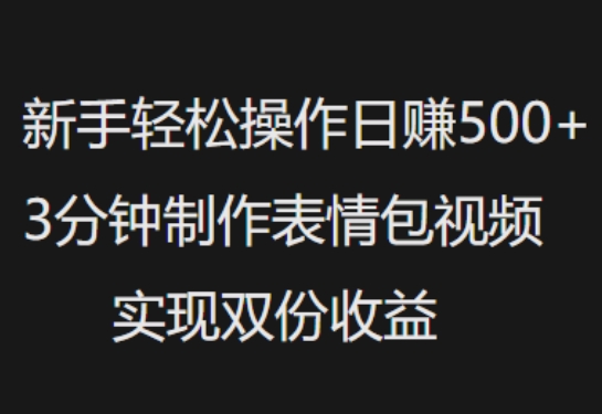 新手小白轻松操作日入5张，3分钟制作表情包视频，实现双份收益-观智斋电商课程站
