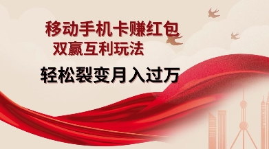 移动手机卡挣红包，双赢互利玩法，轻松裂变月入过W【仅揭秘】-观智斋电商课程站