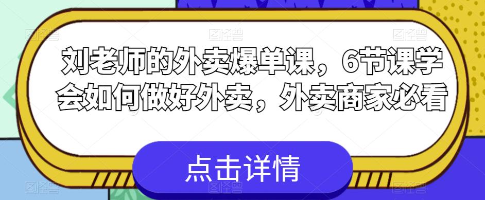 刘老师的外卖爆单课，6节课学会如何做好外卖，外卖商家必看-观智斋电商课程站