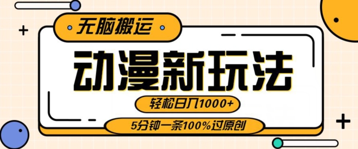 动漫新玩法，条条爆款5分钟一条100%过原创，无脑搬运轻松日入1000+-观智斋电商课程站