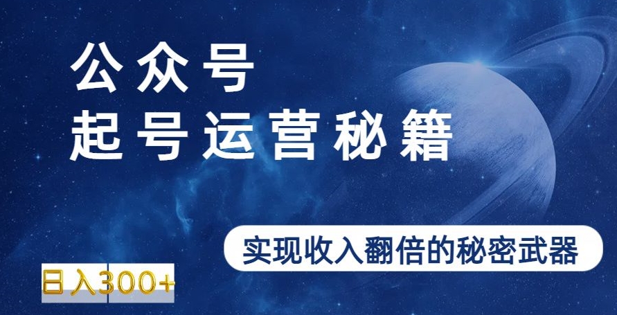 公众号起号运营秘籍，实现收入翻倍的秘密武器-观智斋电商课程站
