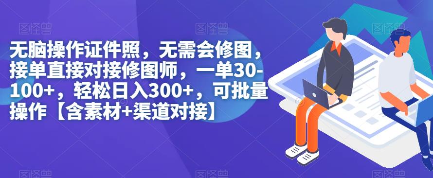 无脑操作证件照，无需会修图，轻松日入300+，可批量操作【含素材+渠道对接】-观智斋电商课程站