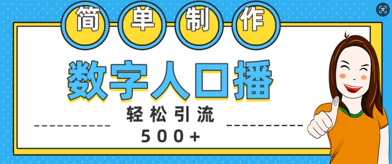 简单制作数字人口播轻松引流500+精准创业粉【揭秘】-观智斋电商课程站